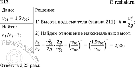 Изображение При бросании мяча вертикально вверх мальчик сообщает ему скорость, в 1,5 раза большую, чем девочка. Во сколько раз выше поднимется мяч, брошенный...