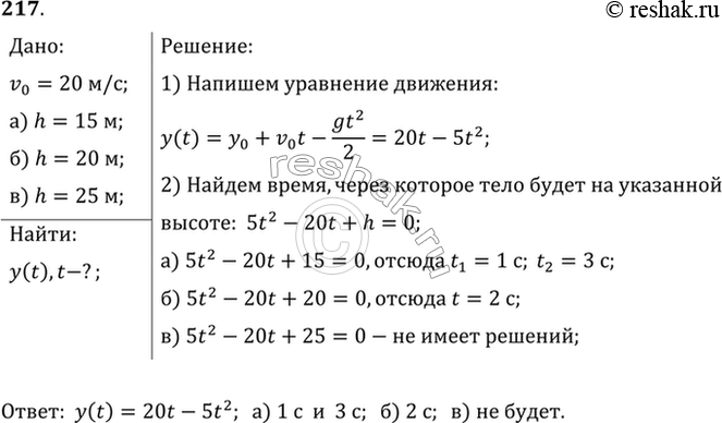 Изображение Тело брошено вертикально вверх со скоростью 20 м/с. Написать уравнение движения у = y(t). Найти, через какой промежуток времени тело будет на высоте: а) 15 м; б) 20 м;...
