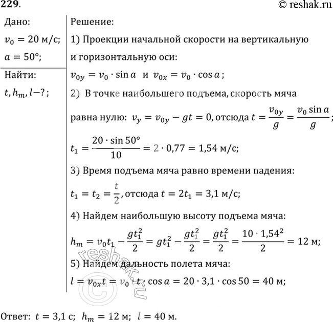 Изображение Вратарь, выбивая мяч от ворот (с земли), сообщил ему скорость 20 м/с, направленную под углом 50° к горизонту. Найти время полета мяча, максимальную высоту подъема и...