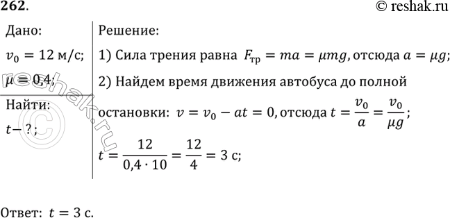 Изображение Через какое время после начала аварийного торможения остановится автобус, движущийся со скоростью 12 м/с, если коэффициент трения при аварийном торможении равен...