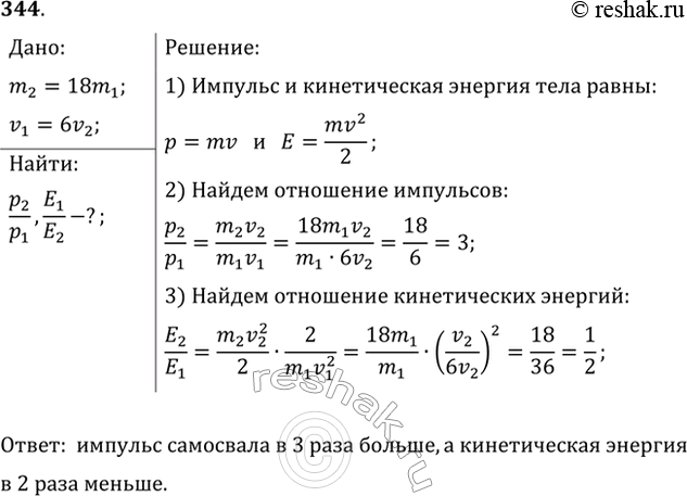 Изображение Масса самосвала в 18 раз больше массы легкового автомобиля, а скорость самосвала в 6 раз меньше скорости легкового автомобиля. Сравнить импульсы и кинетические энергии...