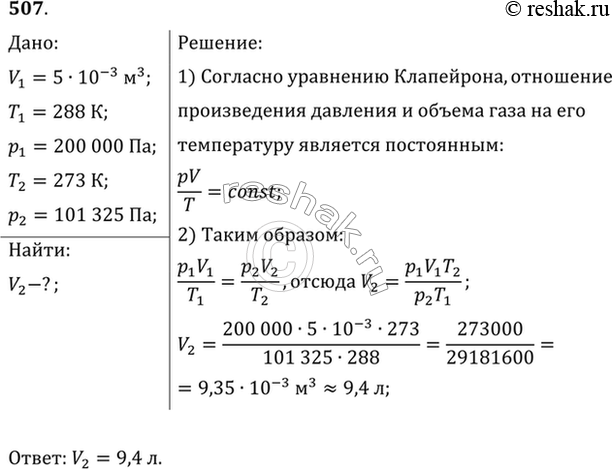 Изображение Газ при давлении 0,2 МПа и температуре 15 °С имеет объем 5 л. Чему равен объем газа этой массы при нормальных...