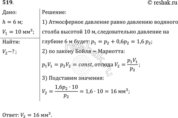 Изображение Пузырек воздуха всплывает со дна водоема. На глубине 6 м он имел объем 10 мм3. Найти объем пузырька у поверхности...