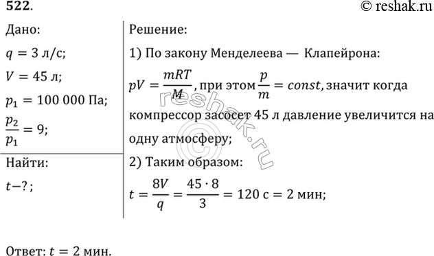 Изображение Компрессор засасывает из атмосферы каждую секунду 3 л воздуха, которые подаются в баллон емкостью 45 л. Через какое время давление в баллоне будет превышать атмосферное...