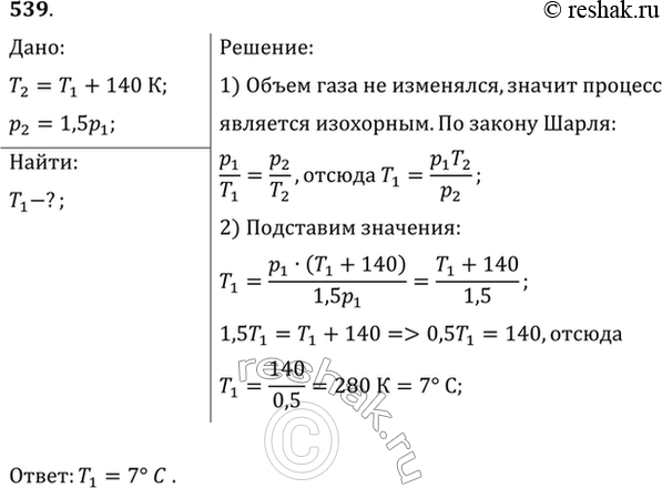 Изображение При какой температуре находился газ в закрытом сосуде, если при нагревании его на 140 К давление возросло в 1,5...