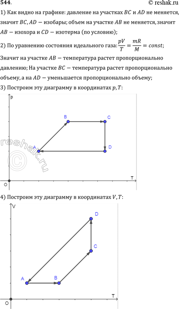 Изображение На рисунке 63 представлен замкнутый цикл. Участок CD соответствует изотерме. Вычертить эту диаграмму в координатах р, Т и V,...