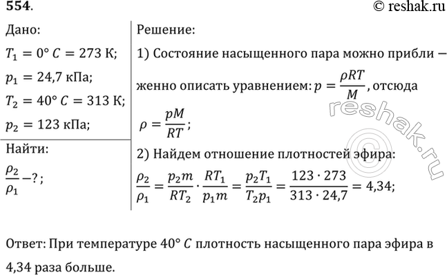 Изображение Давление насыщенного пара эфира при 0 °С равно 24,7 кПа, а при 40 °С — 123 кПа. Сравнить значения плотности пара при этих...
