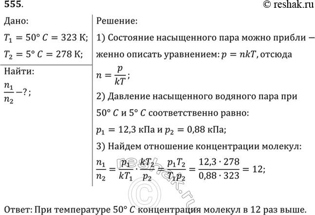 Изображение Во сколько раз концентрация молекул насыщенного водяного пара при 50 °С больше, чем при 5...