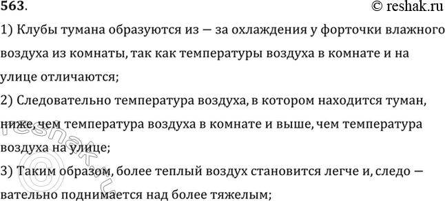 Изображение Если в комнате достаточно тепло и влажно, то при открывании зимой форточки образуются клубы тумана, которые в комнате опускаются, а на улице под-нимаются. Объяснить...