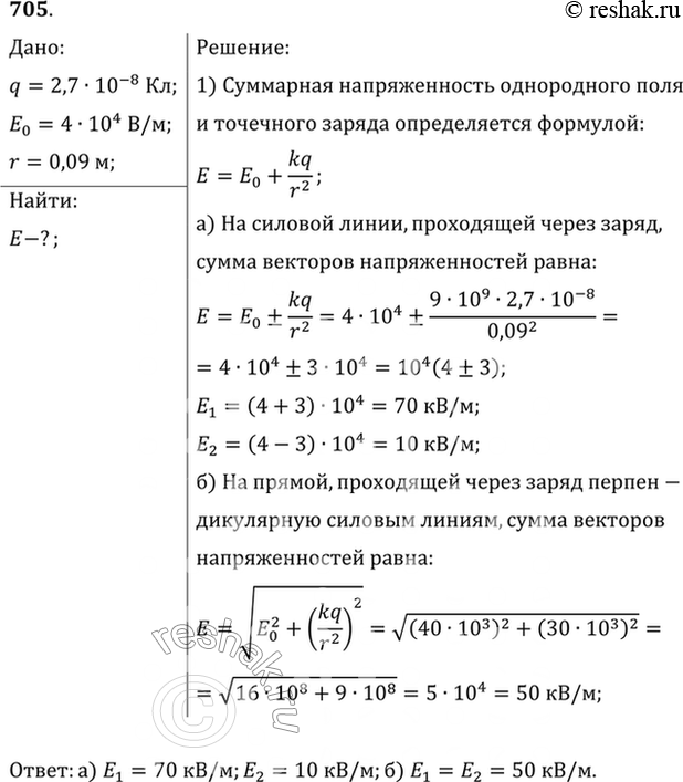 Изображение В однородном поле напряженностью 40 кВ/м находится заряд 27 нКл. Найти напряженность результирующего поля на расстоянии 9 см от заряда в точках, лежащих: а) на силовой...