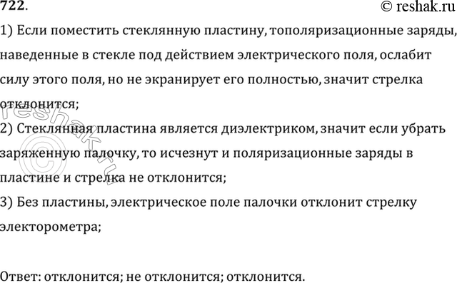Изображение Отклонится ли стрелка электрометра, если между его стержнем и заряженной палочкой поместить стеклянную пластину так, чтобы она не касалась ни стержня, ни палочки? если,...