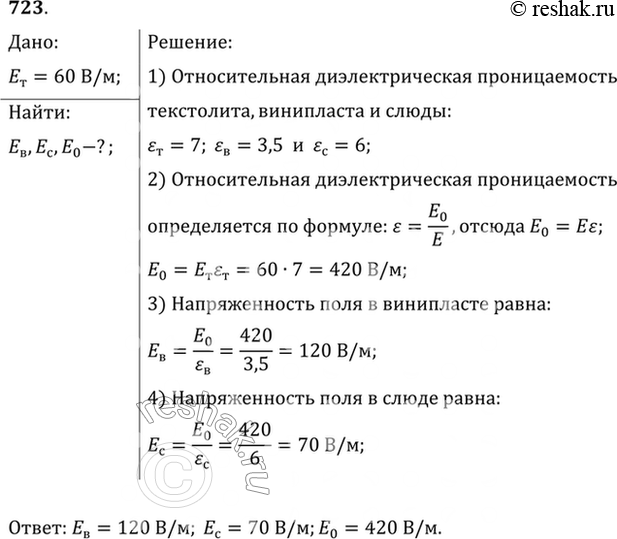 Изображение В однородном электрическом поле находятся вплотную прижатые друг к другу пластины винипласта, текстолита и слюды, расположенные так, что силовые линии перпендикулярны...