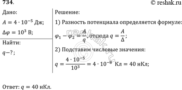 Изображение При перемещении заряда между точками с разностью потенциалов 1 кВ электрическое поле совершило работу 40 мкДж. Чему равен...