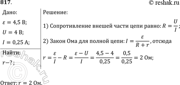Изображение При подключении лампочки к батарее элементов с ЭДС 4,5 В вольтметр показал напряжение на лампочке 4 В, а амперметр — силу тока 0,25 А. Каково внутреннее сопротивление...