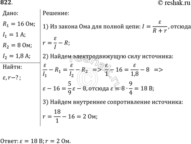 Изображение При подключении к батарее гальванических элементов резистора сопротивлением 16 Ом сила тока в цепи была 1 А, а при подключении резистора сопротивлением 8 Ом сила тока...