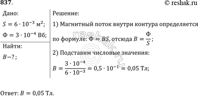 Изображение Магнитный поток внутри контура, площадь поперечного сечения которого 60 см2, равен 0,3 мВб. Найти индукцию поля внутри контура. Поле считать однородным и...
