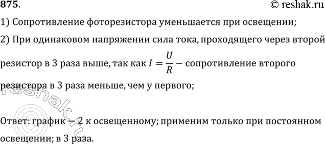 Изображение На рисунке 98 приведены графики зависимости силы тока, идущего через фоторезистор, от приложенного напряжения. Какой график относится к освещенному фоторезистору и какой...