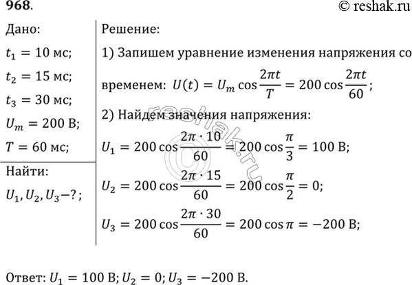 Изображение Какое значение принимает напряжение через 10, 15 и 30 мс, если амплитуда напряжения 200 В и период 60...