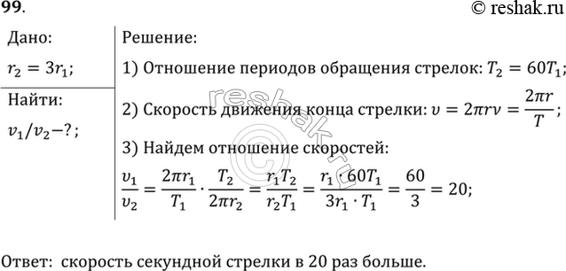 Изображение Минутная стрелка часов в 3 раза длиннее секундной. Найти отношение скоростей концов...