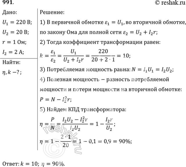 Изображение Трансформатор включен в сеть с переменным напряжением U1=220 В. Напряжение на зажимах вторичной обмотки U2=20 В, ее сопротивление r=1 Ом, сила тока во вторичной обмотке...