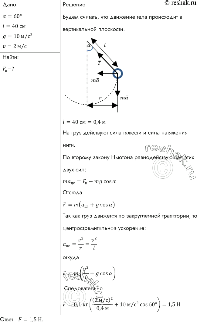 Изображение Найти силу упругости F нити в момент, соответствующий рисунку 41, если масса груза равна m = 100 г, скорость движения v = 2 м/с, угол а = 60°, длина нити l=40...
