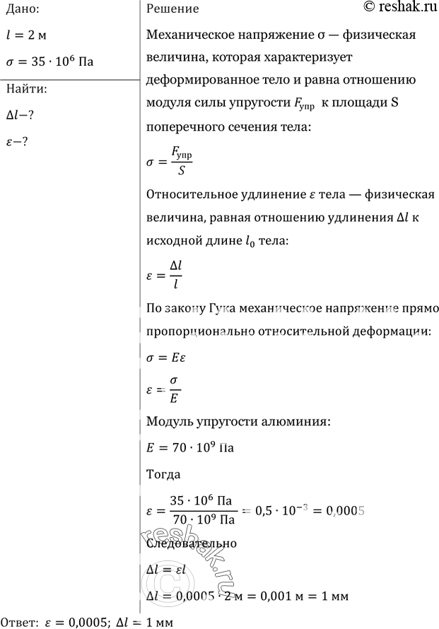 Изображение При растяжении алюминиевой проволоки длиной 2 м в ней возникло механическое напряжение 35 МПа. Найти относительное и абсолютное...