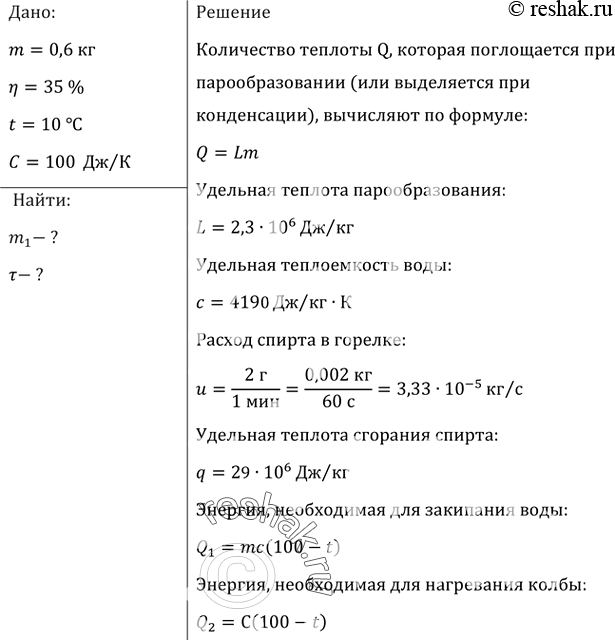 Изображение Колбу с 600 г воды при 10 °С нагревают на спиртовке с КПД 35%. Через какое время вода закипит? Сколько воды ежесекундно обращается в пар при кипении, если в 1 мин...