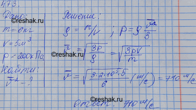Изображение Какова средняя квадратичная скорость движения молекул газа, если, имея массу 6 кг, он занимает объем 5 м3 при давлении 200...
