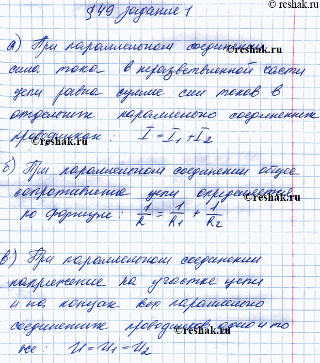 Изображение Допишите предложения. а) При параллельном соединении сила тока. б) При параллельном соединении общее сопротивление цепи. в) При параллельном соединении...