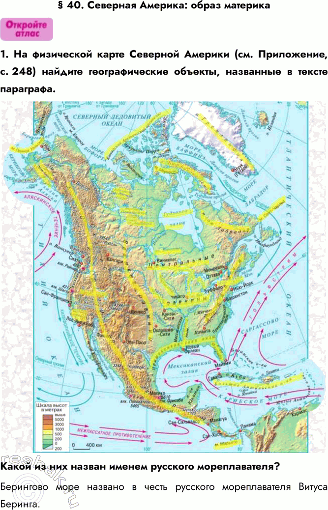 Изображение § 40. Северная Америка: образ материка1. На физической карте Северной Америки (см. Приложение, с. 248) найдите географические объекты, названные в тексте параграфа....