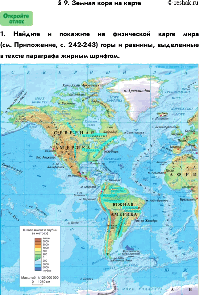Изображение § 9. Земная кора на карте1. Найдите и покажите на физической карте мира (см. Приложение, с. 242-243) горы и равнины, выделенные в тексте параграфа жирным шрифтом.2....