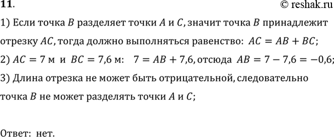 Изображение 11. Точки А, В, С лежат на одной прямой. Может ли точка В разделить точки А и С, если АС = 7 м, ВС = 7,6 м? Объясните ответ.1) Если точка B разделяет точки A и C,...