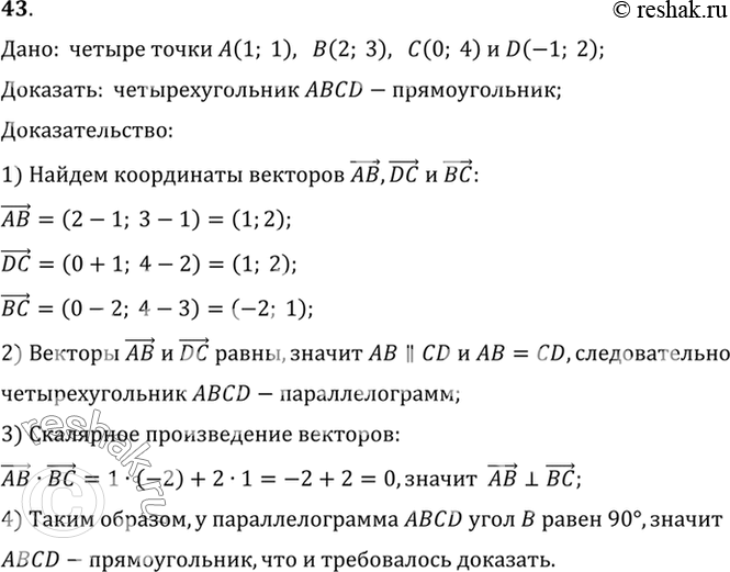 Изображение 43. Даны четыре точки А (1; 1), В (2; 3), С (0; 4), D (-1; 2). Докажите, что четырёхугольник ABCD —...