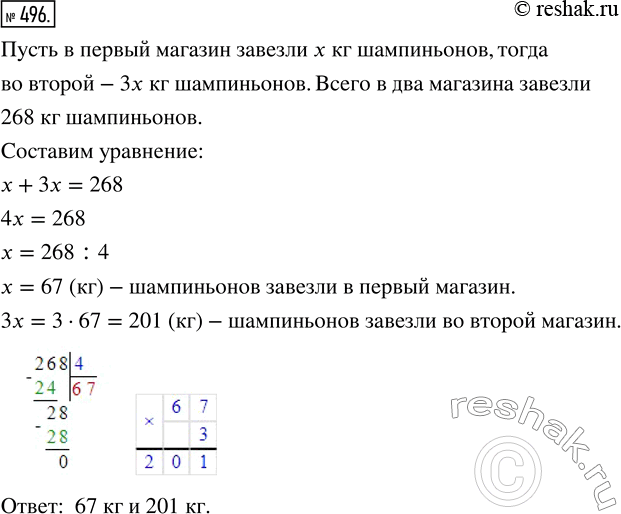 Изображение 496. В два магазина завезли 268 кг шампиньонов, причём в первый магазин завезли шампиньонов в 3 раза меньше, чем во второй. Сколько килограммов шампиньонов завезли в...