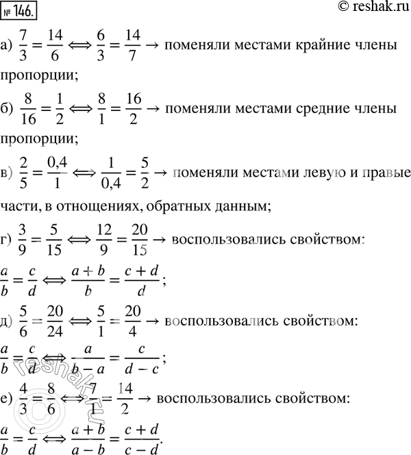 Изображение 146. Объясни, какие преобразования пропорций произведены:а)  7/3=14/6?6/3=14/7; б)  8/16=1/2?8/1=16/2; в)  2/5=0,4/1?1/0,4=5/2; г)  3/9=5/15?12/9=20/15; д) ...