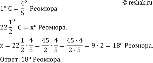 Изображение 457. Один градус шкалы Цельсия равен 4/5 градуса шкалы Реомюра. Сколько градусов покажет термометр Реомюра, когда термометр Цельсия покажет 22...