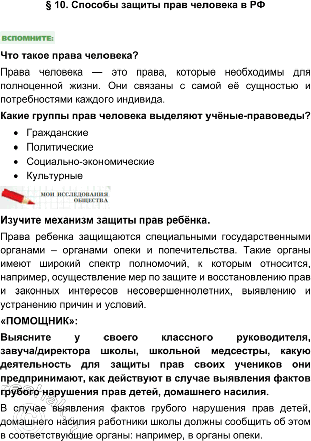 Изображение §10. Познание человеком мира и себяСпособы защиты прав человека в РФЧто такое права человека?Права человека — это права, которые необходимы для полноценной жизни....