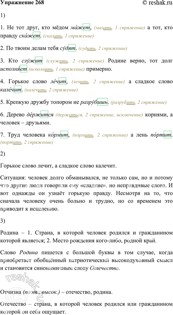 Изображение 268. 1. Запишите пословицы, определяя по инфинитиву спряжение глагола и ставя его в нужном лице и числе. Обозначьте орфограмму, как это сделано выше.1. Не тот друг,...