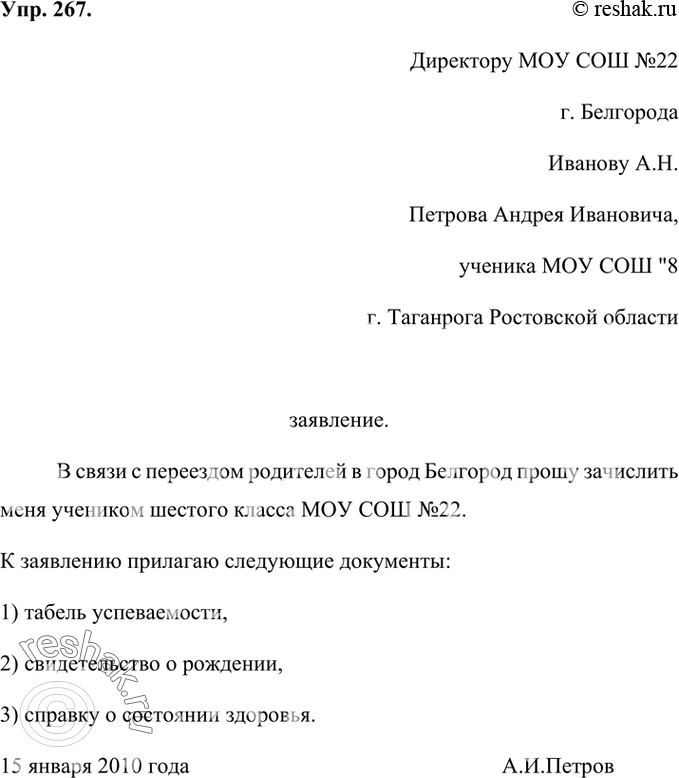 Изображение 267. Прочитайте заявление. Обратите внимание на то, как оно оформлено: где пишется имя адресата, заголовок, дата, подпись заявителя. Директору МОУ СОШ №22г....