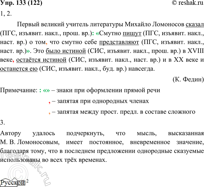 Изображение 133. 1. Запишите текст, объясняя расстановку знаков препинания.Первый великий учитель русской литературы Михайло Ломоносов сказал: «Смутно пишут о том, что смутно себе...