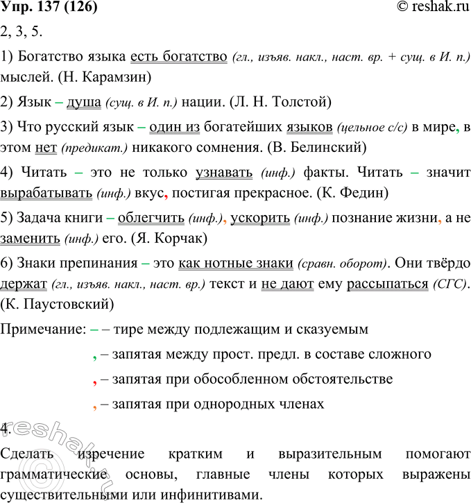 Изображение 137. 1. Прочитайте предложения вслух. Обратите внимание на особенности интонации при чтении предложений с нулевой связкой в сказуемом.1. Богатство языка есть богатство...